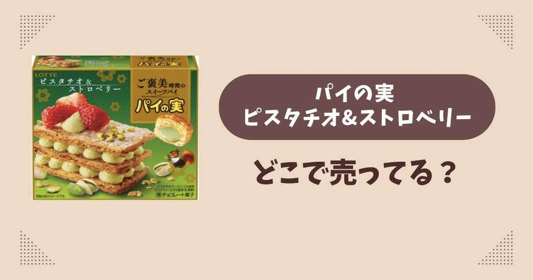 パイの実 ピスタチオ＆ストロベリーはどこで売ってる？コンビニ販売店まとめ！通販でも？