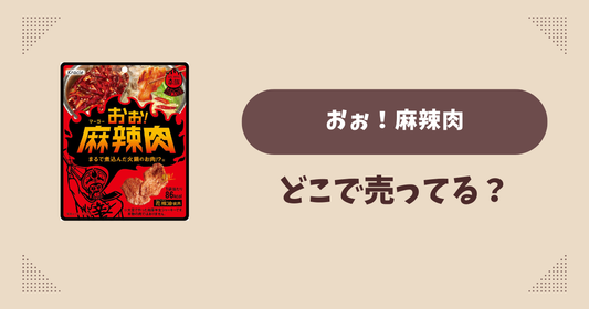 おぉ！麻辣肉はどこで売ってる？コンビニ販売店まとめ！通販でも？