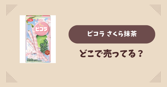 ピコラ さくら抹茶はどこで売ってる？コンビニ販売店まとめ！通販でも？