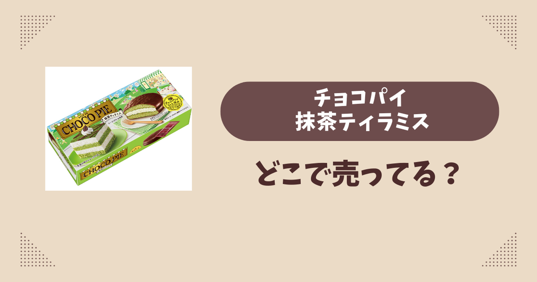 チョコパイ 抹茶ティラミスはどこで売ってる？コンビニ販売店まとめ！通販でも？