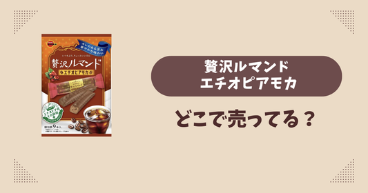 贅沢ルマンド エチオピアモカはどこで売ってる？コンビニ販売店まとめ！通販でも？
