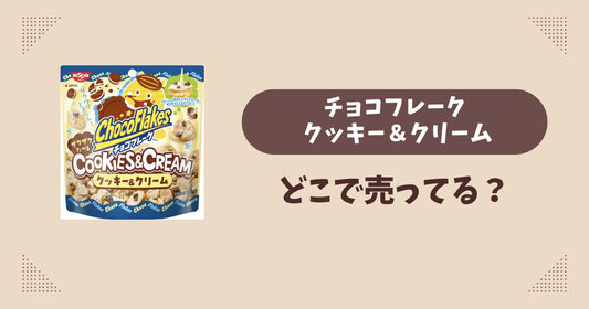 チョコフレーク クッキー＆クリームはどこで売ってる？コンビニ販売店まとめ！通販でも？