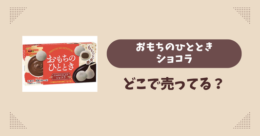 おもちのひとときショコラはどこで売ってる？コンビニ販売店まとめ！通販でも？
