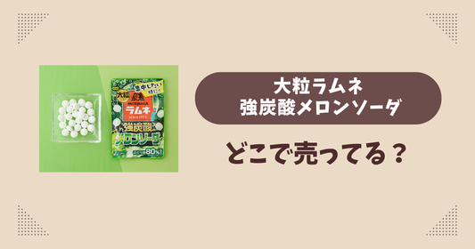 大粒ラムネ 強炭酸メロンソーダはどこで売ってる？ローソン限定で通販では買える？