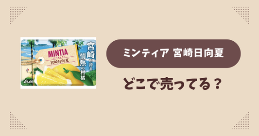 ミンティア 宮崎日向夏はどこで売ってる？コンビニ販売店まとめ！通販でも？