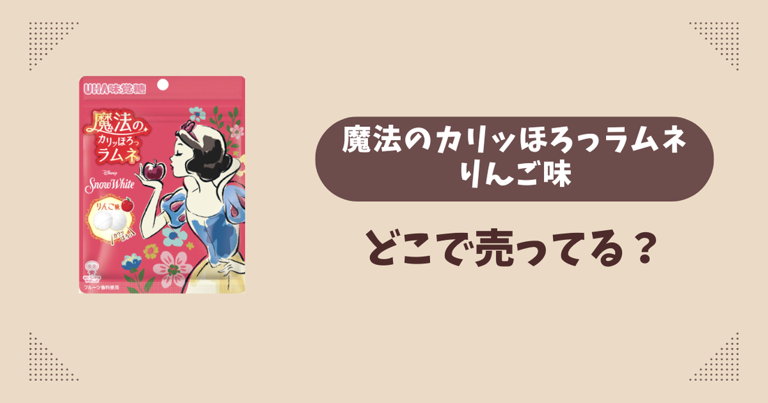 魔法のカリッほろっラムネ りんご味はどこで売ってる？コンビニ販売店まとめ！通販でも？