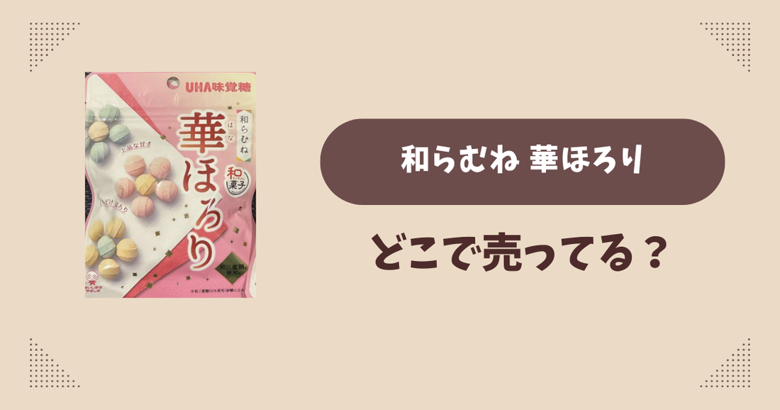 和らむね 華ほろりはどこで売ってる？コンビニ販売店まとめ！通販でも？