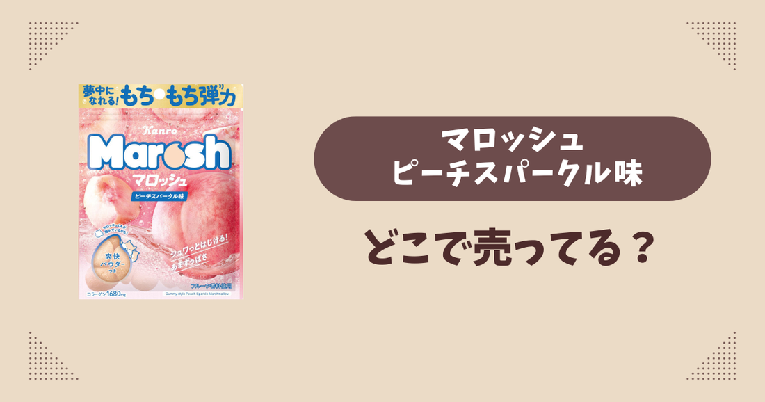 マロッシュ ピーチスパークル味はどこで売ってる？コンビニ販売店まとめ！通販でも？