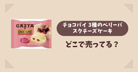 チョコパイ 3種のベリーバスクチーズケーキはどこで売ってる？コンビニ販売店まとめ！通販でも？