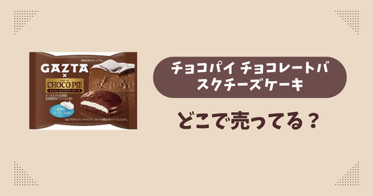 チョコパイ チョコレートバスクチーズケーキはどこで売ってる？コンビニ販売店まとめ！通販でも？