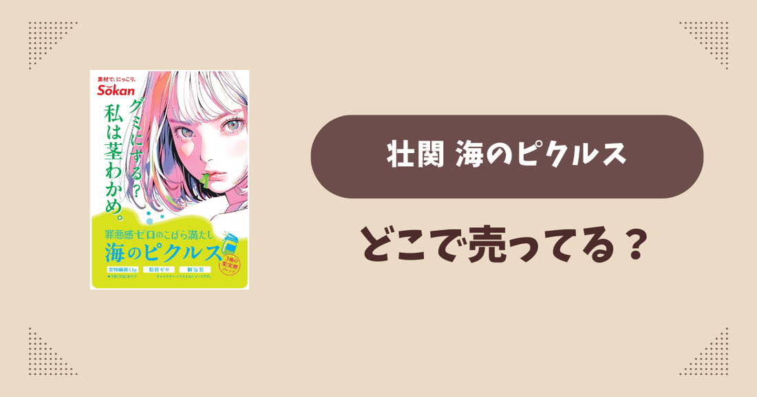 壮関 海のピクルスはどこで売ってる？コンビニ販売店まとめ！通販でも？