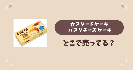 カスタードケーキ バスクチーズケーキはどこで売ってる？コンビニ販売店まとめ！通販でも？