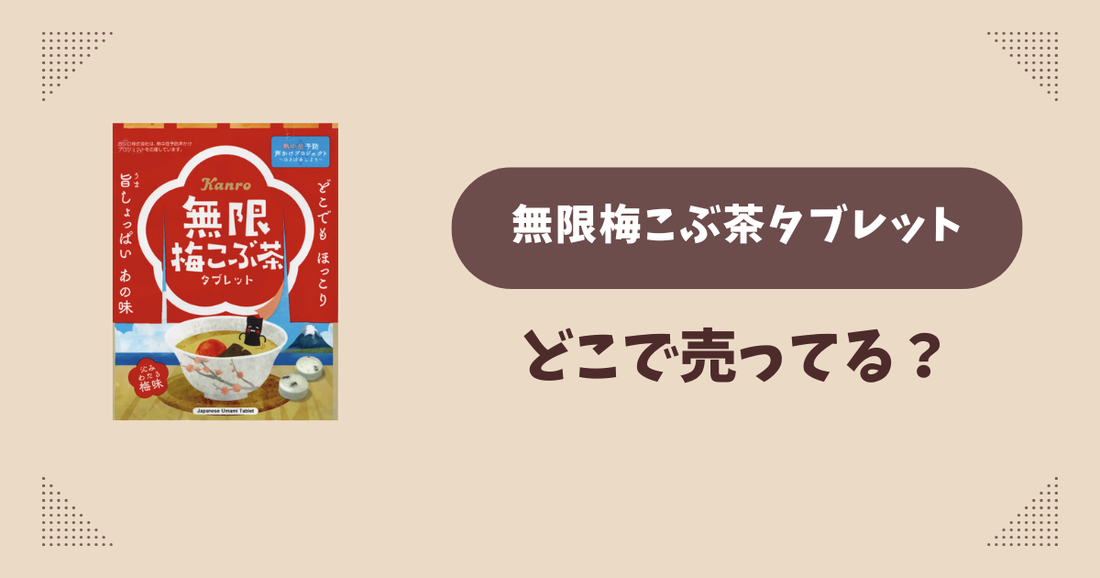 無限梅こぶ茶タブレットはどこで売ってる？セブンイレブン限定で通販では買える？