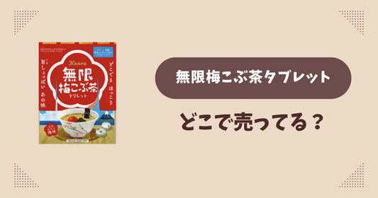 無限梅こぶ茶タブレットはどこで売ってる？セブンイレブン限定で通販では買える？