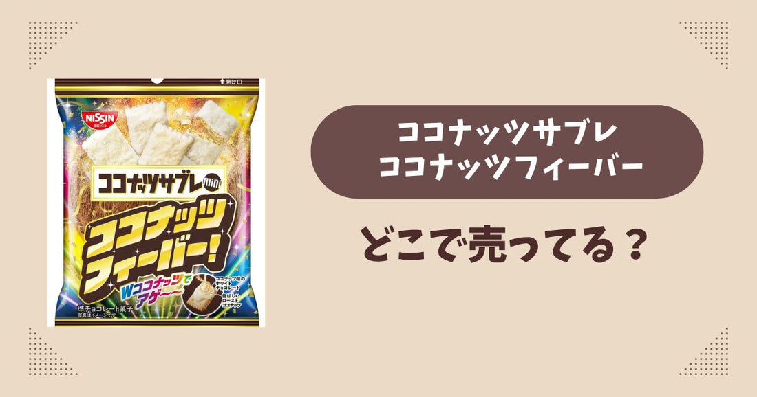 ココナッツサブレ ココナッツフィーバーはどこで売ってる？コンビニ販売店まとめ！通販でも？