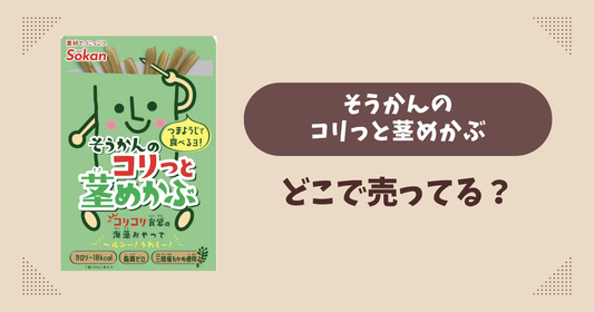 そうかんのコリっと茎めかぶはどこで売ってる？コンビニ販売店まとめ！通販でも？