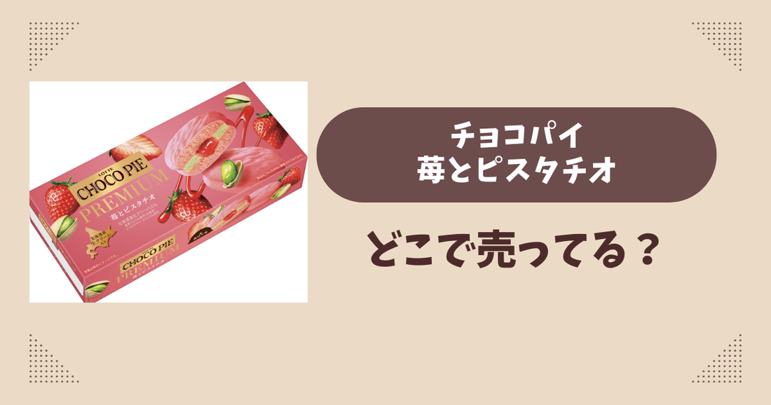 チョコパイ苺とピスタチオはどこで売ってる？コンビニ販売店まとめ！通販でも？