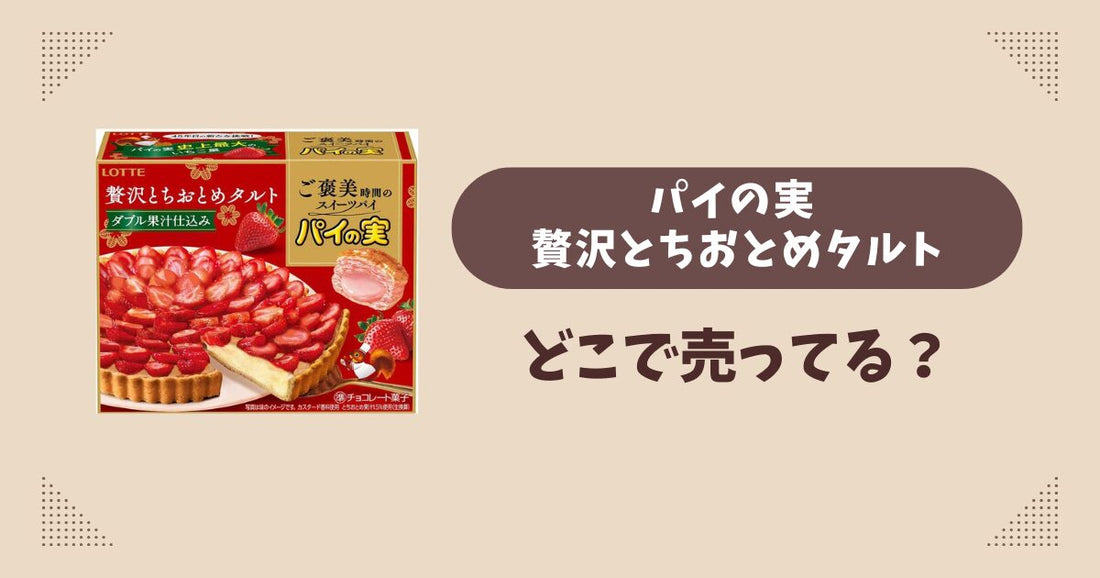 パイの実 贅沢とちおとめタルトはどこで売ってる？コンビニ販売店まとめ！通販でも？