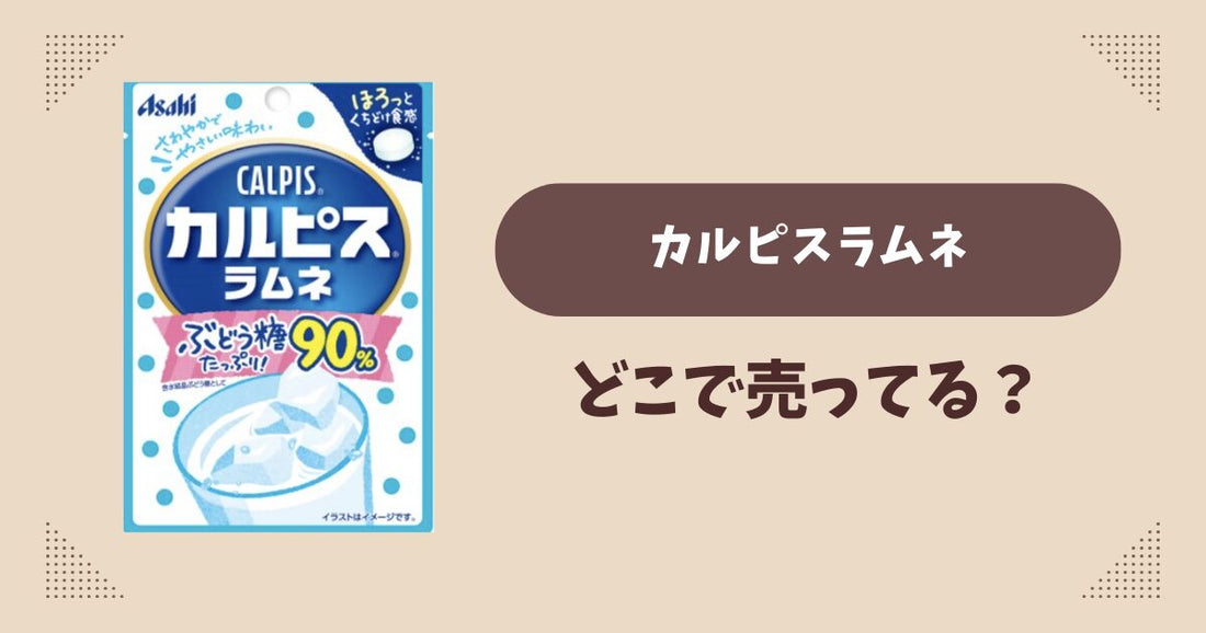 カルピスラムネはどこで売ってる？コンビニ販売店まとめ！通販でも？
