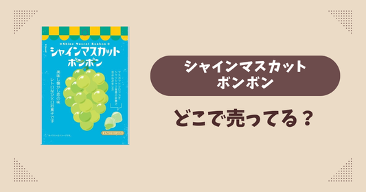 シャインマスカットボンボンはどこで売ってる？ファミリーマート限定で通販では買える？