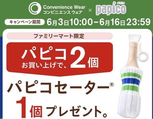 パピコセーター(ファミマ)が売り切れ