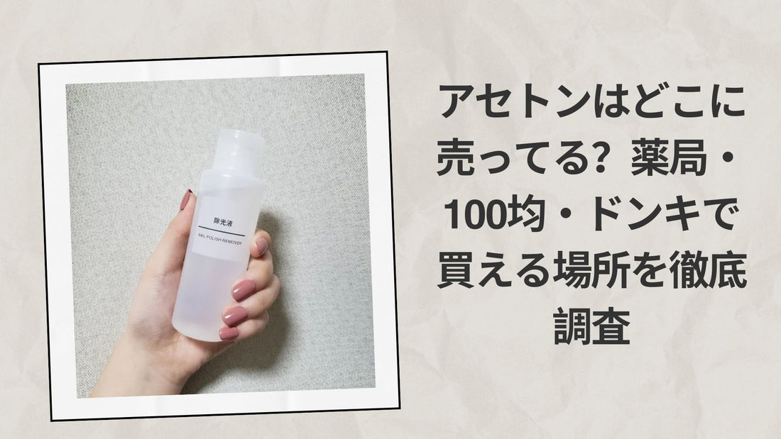 アセトンはどこに売ってる？薬局・100均