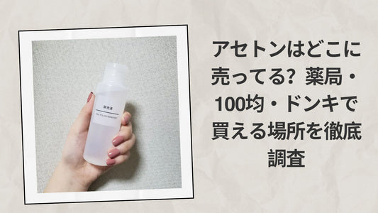 アセトンはどこに売ってる？薬局・100均
