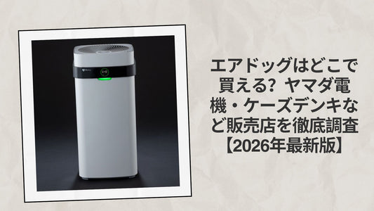 エアドッグはどこで買える