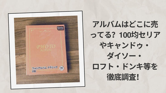 アルバムはどこに売ってる
