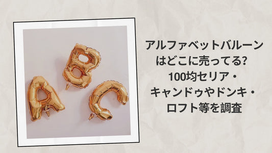 アルファベットバルーンはどこに売ってる