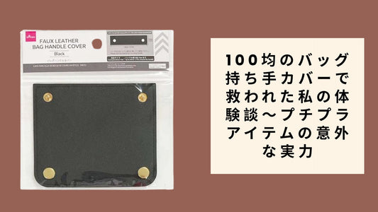 100均のバッグ持ち手カバーで救われた私の体験談～プチプラアイテムの意外な実力