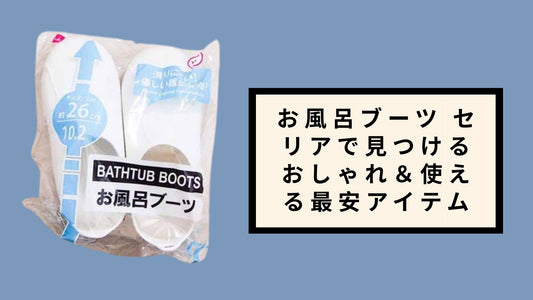 お風呂ブーツ セリアで見つけるおしゃれ＆使える最安アイテム