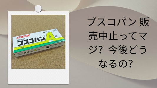 ブスコパン 販売中止ってマジ