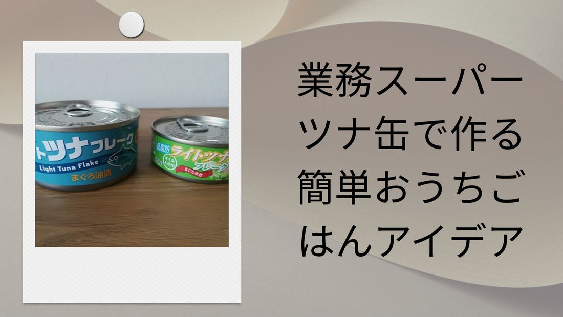 業務スーパー ツナ缶