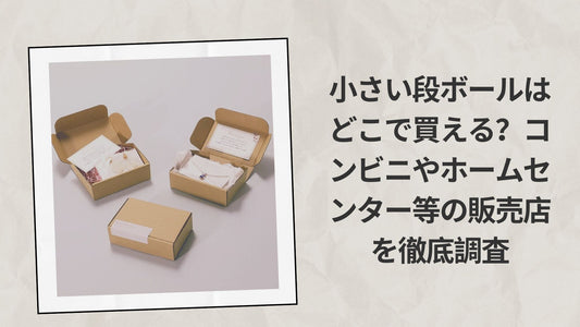 小さい段ボールはどこで買える