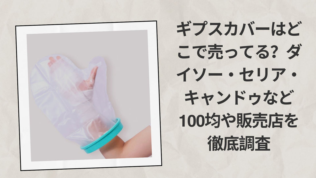 ギプスカバーはどこで売ってる？ダイソー