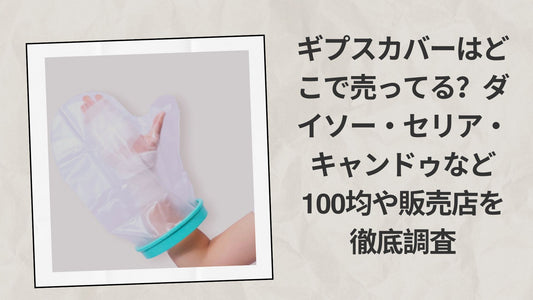 ギプスカバーはどこで売ってる？ダイソー