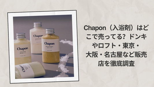Chapon（入浴剤）はどこで売ってる