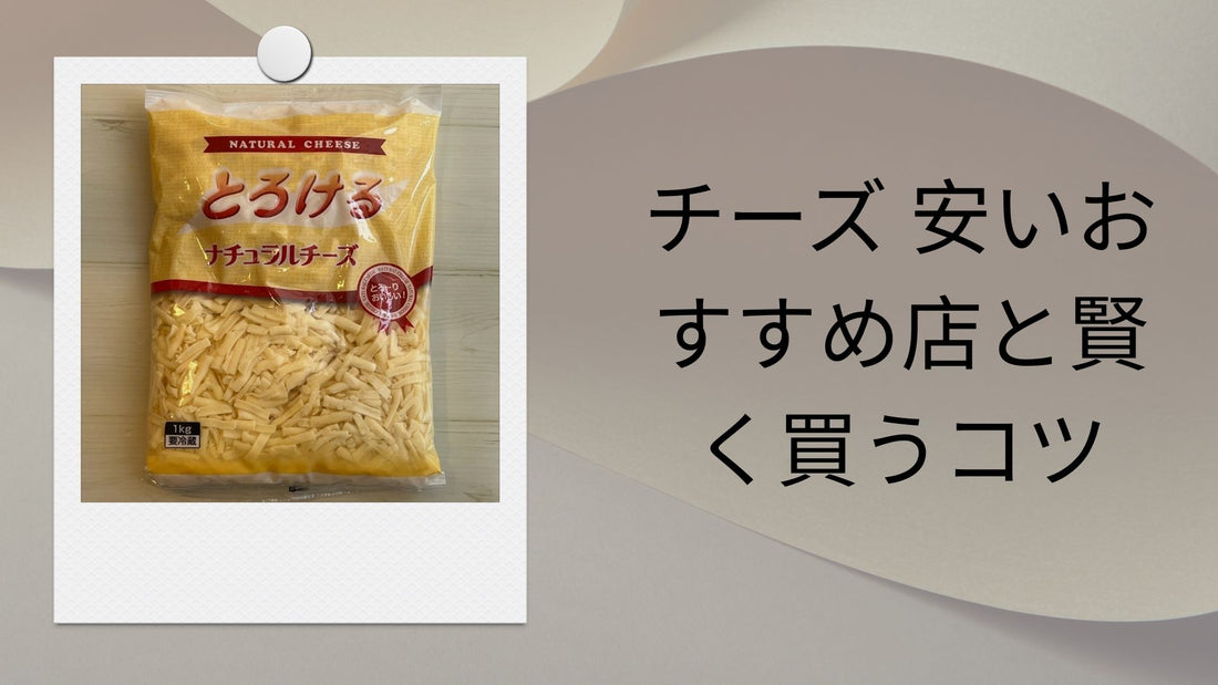 チーズ 安いおすすめ店と賢く買うコツ