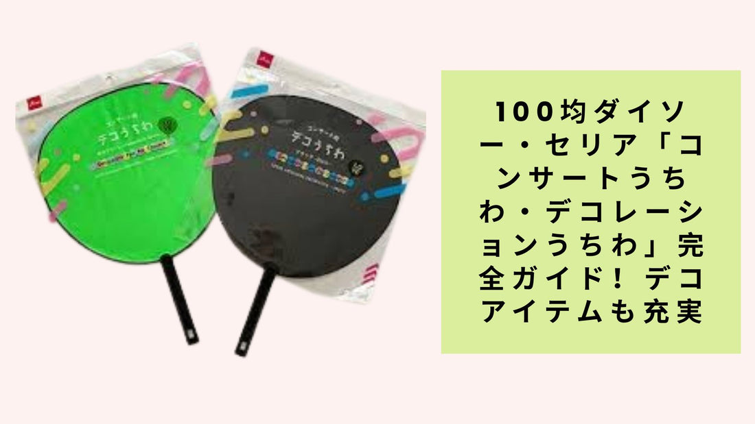100均ダイソー・セリア「コンサートうちわ・デコレーションうちわ」完全ガイド！デコアイテムも充実