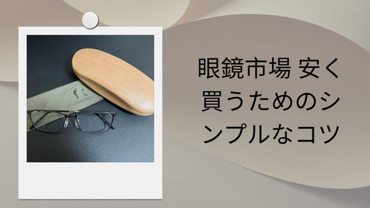 眼鏡市場 安く買うためのシンプルなコツ