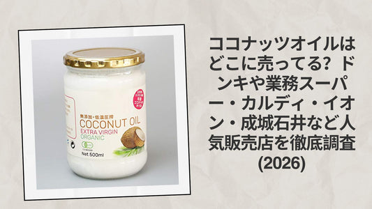 ココナッツオイルはどこに売ってる