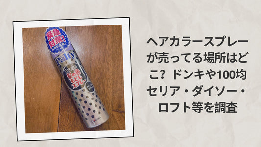 ヘアカラースプレーが売ってる場所はどこ