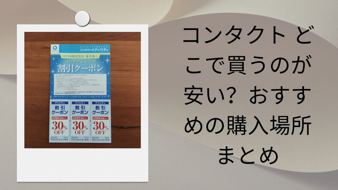 コンタクトレンズを一番安く買う方法を考察。アイシティクーポンか、楽天か