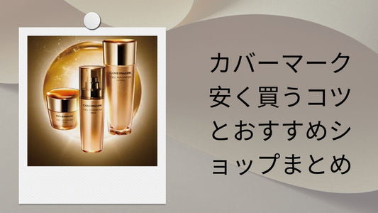カバーマーク 安く買うコツとおすすめショップまとめ