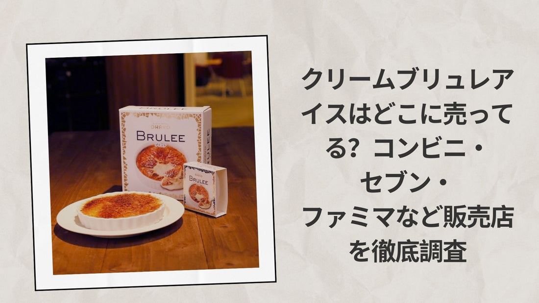 クリームブリュレアイスはどこに売ってる