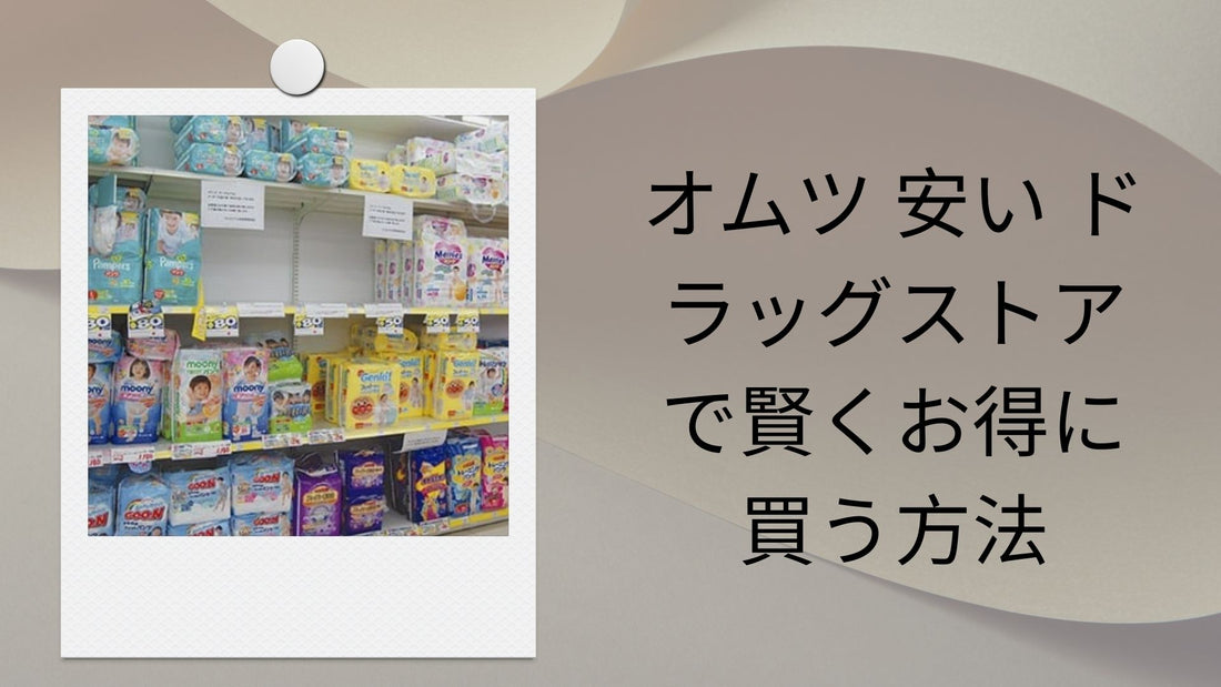 オムツ 安い ドラッグストアで賢くお得に買う方法