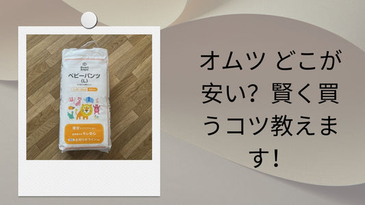 オムツ どこが安い？