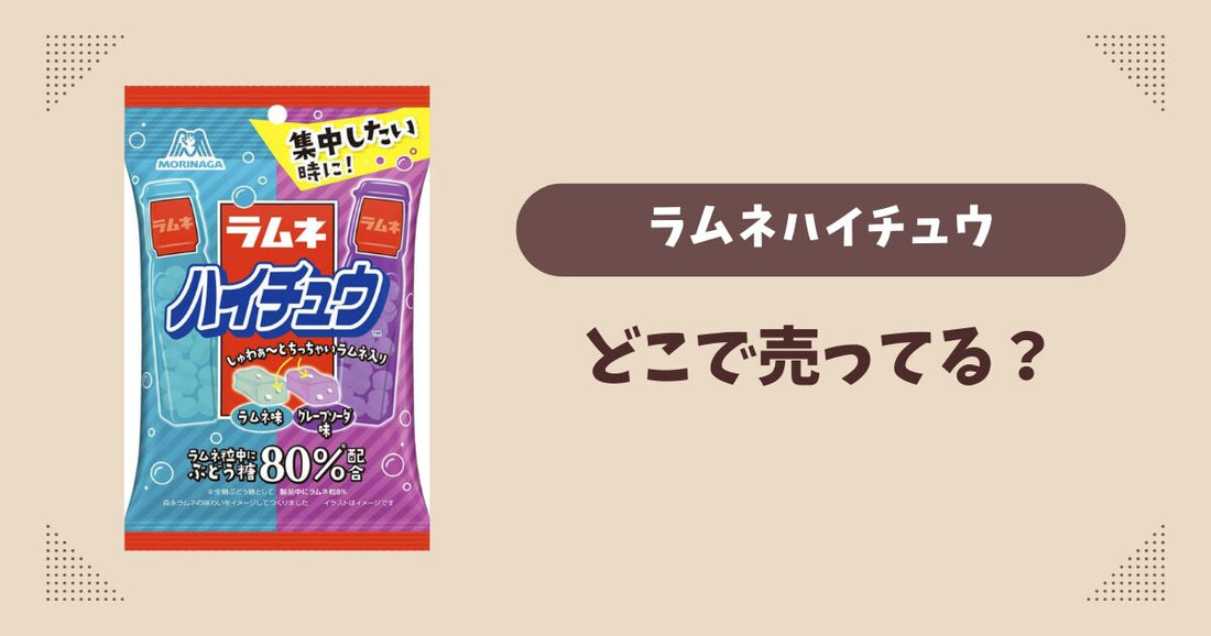 ラムネハイチュウはどこで売ってる？コンビニ販売店まとめ！通販でも？
