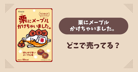 栗にメープルかけちゃいましたはどこで売ってる？ファミリーマート限定で通販では買える？